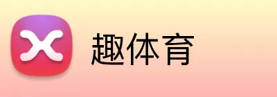 趣体育 Logo